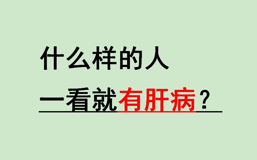 从医40多年，接诊了太多患者，有些朋友一看就可能有肝病，其实是身体在露...