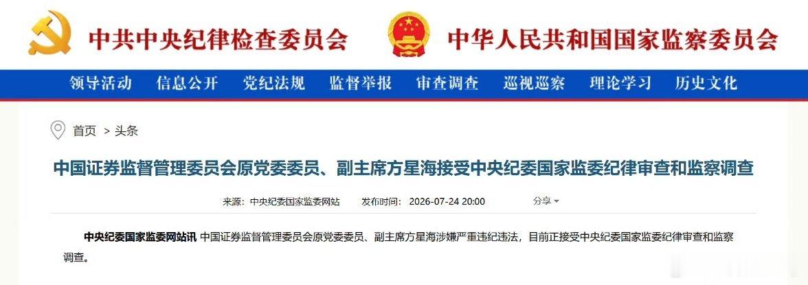 方星海被查，原证监会副主席7月24日，中央纪委国家监委发布通报，证监会原党委委员