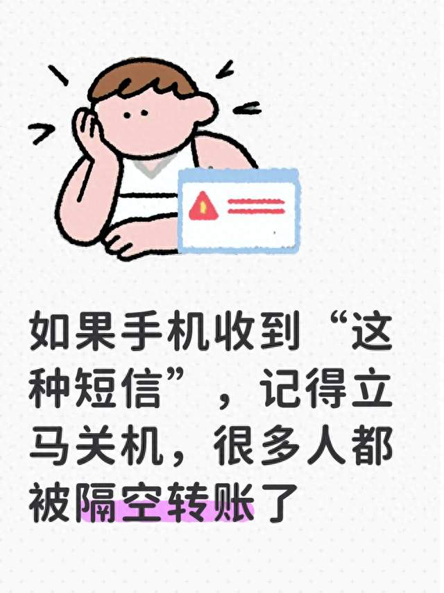 如果手机收到“这种短信”，记得立马关机，很多人都被隔空转账了