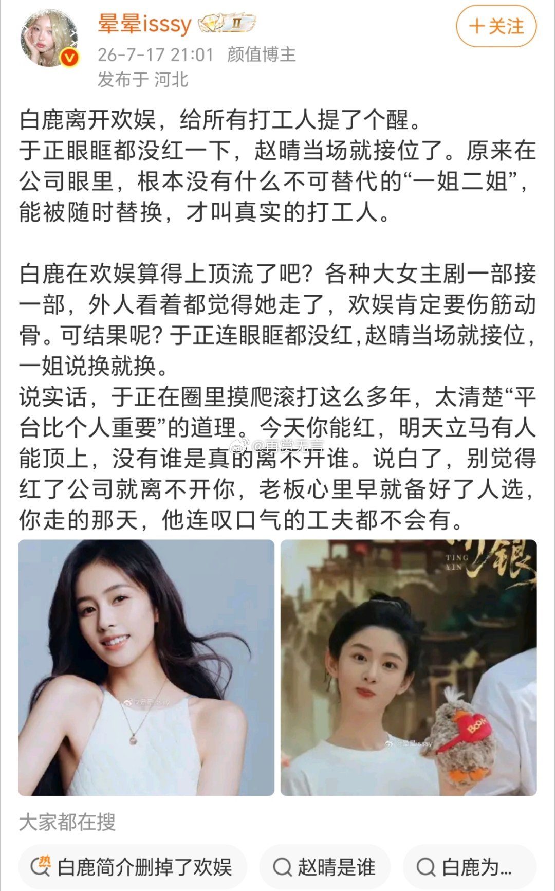 于正欢娱那么好的公司，白鹿居然解约离开了，以后不后悔我不信。希望赵晴争点气，00