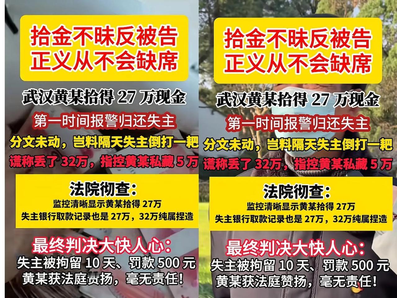 武汉黄某拾得27万元现金，拾金不昧，全部归还失主。竟被失主反咬一口，说丢了32万