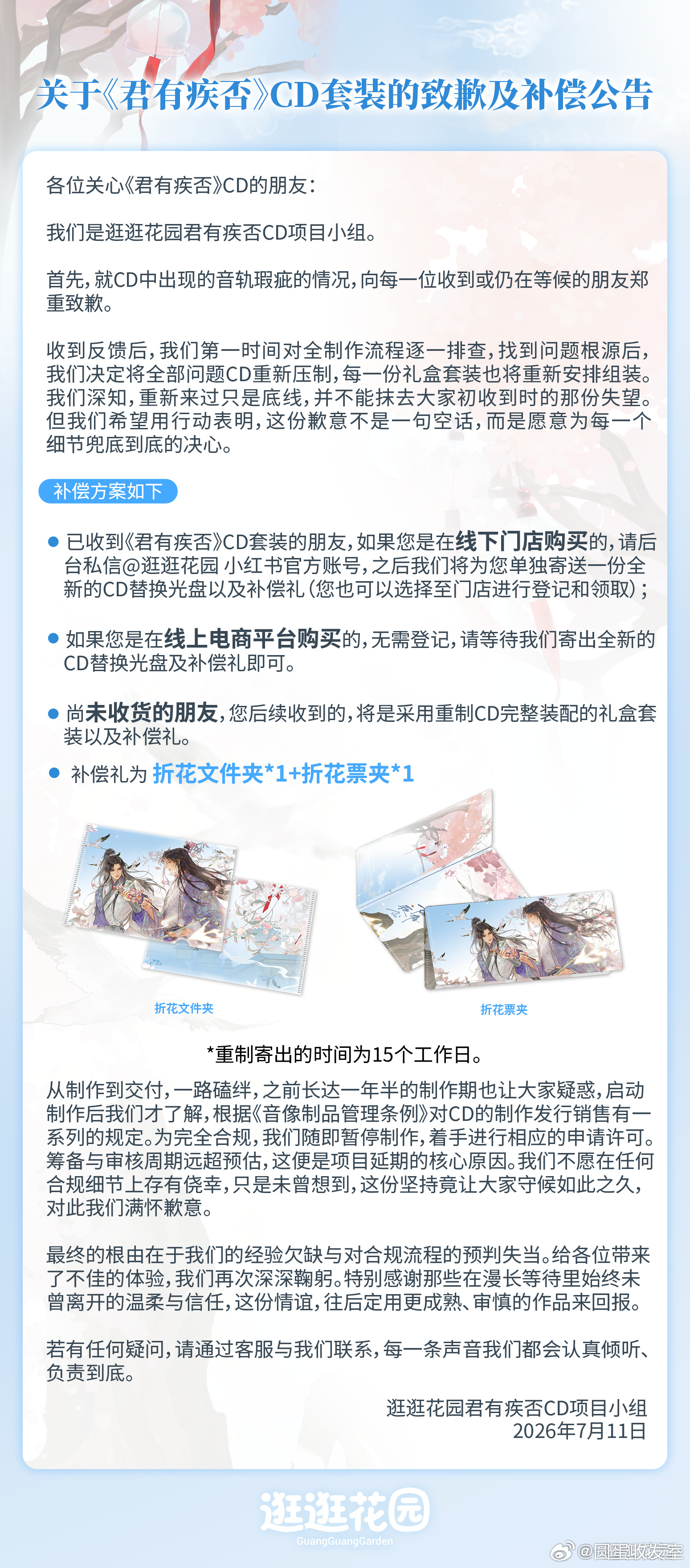 逛逛花园就《君有疾否》广播剧CD中出现音轨瑕疵问题的致歉及补偿公告会将全部问题C