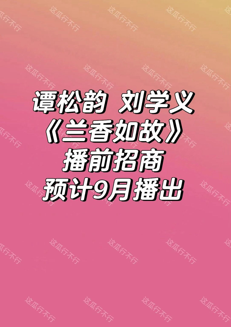谭松韵 刘学义这部剧妆造挺好看，谭松韵很美谭松韵｜刘学义｜兰香如故 