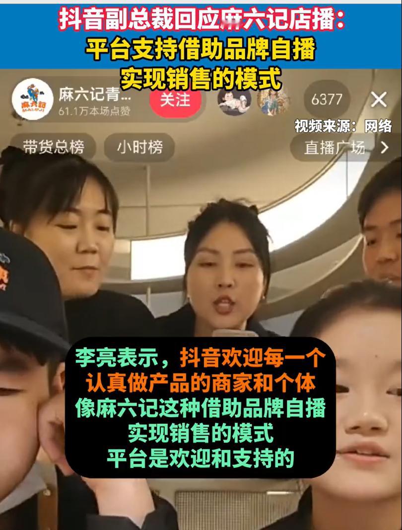 抖音副总裁回应麻六记店开播  之所以麻六记全员开启直播的方式，会得到大家的追捧。