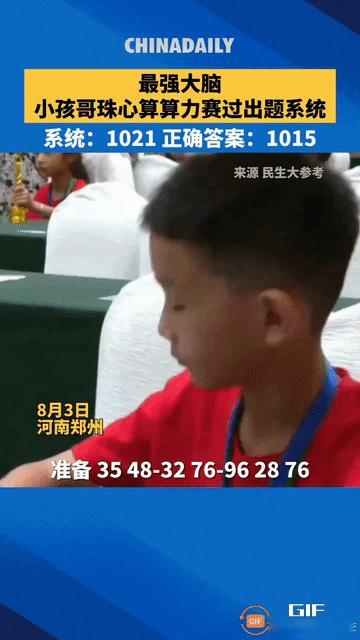 [微风]“彻底解释不清了！”河南，一小孩参加珠心算比赛，算出答案与系统不符，结果