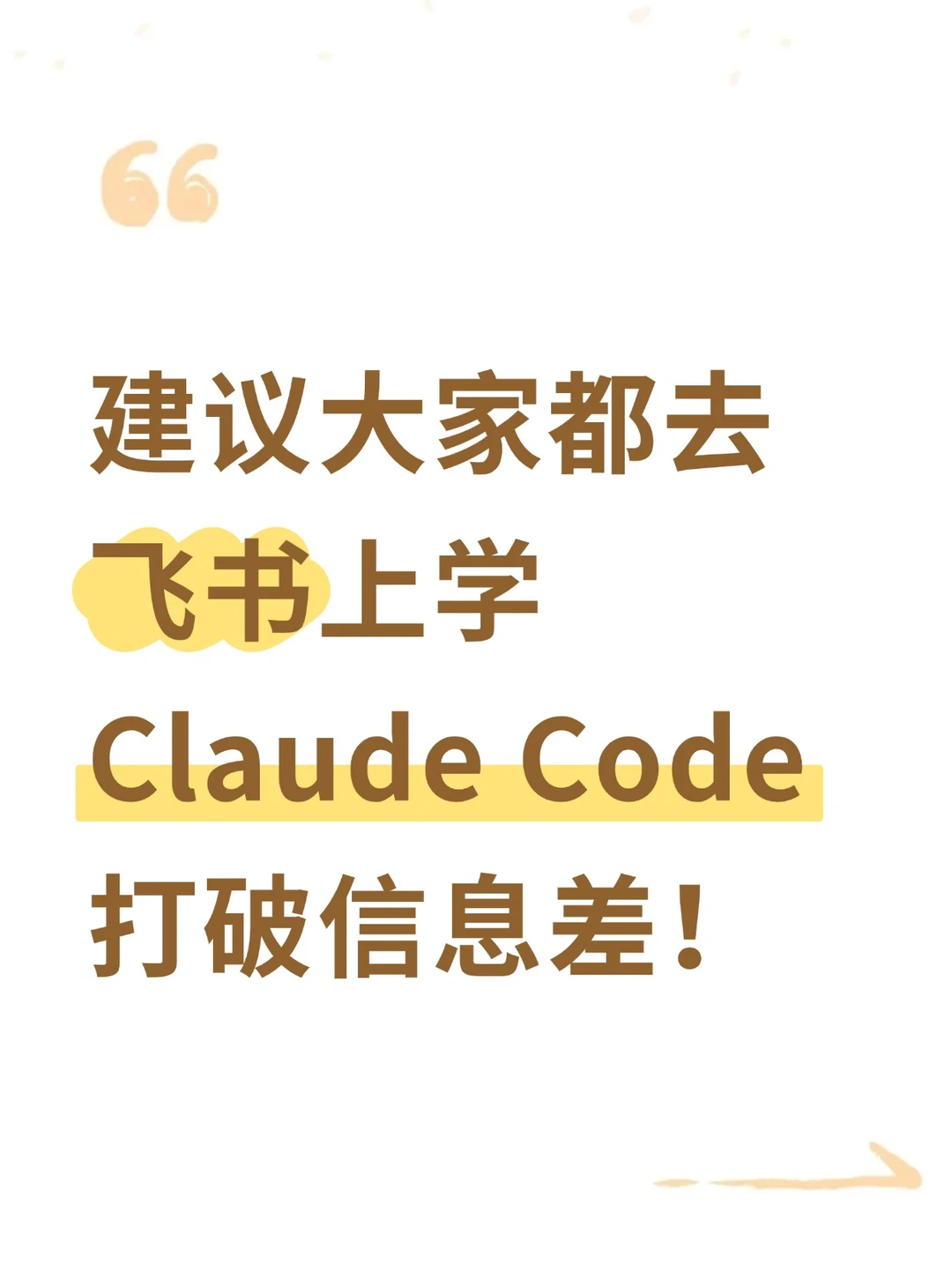 建议大家都去飞书上学Claude Code！
