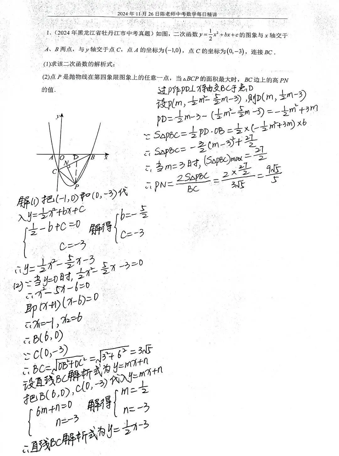2024年11学26日中考数学每日精讲