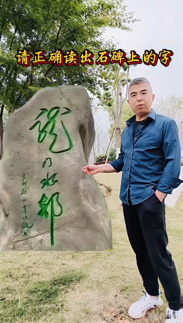 我敢说！90%的人都认不全这石碑上的字，能全部看懂的人，绝对是书法高手！