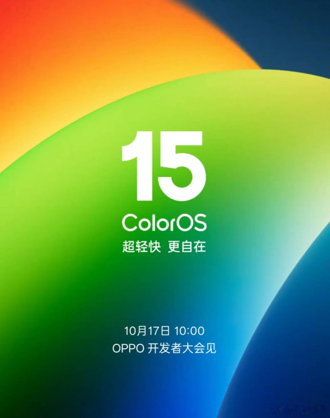 ColorOS15 10月17日：10：00发布，估计FindX8系列也是差不多