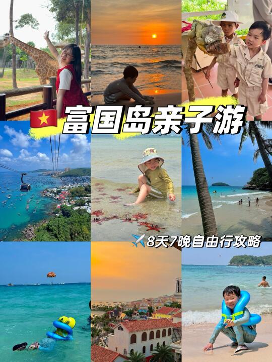 🏝️越南富国岛8天7晚亲子游自由行攻略