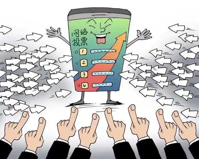 呼吁——
       面向社会的“网络投票评选活动”应休矣！
 
      
