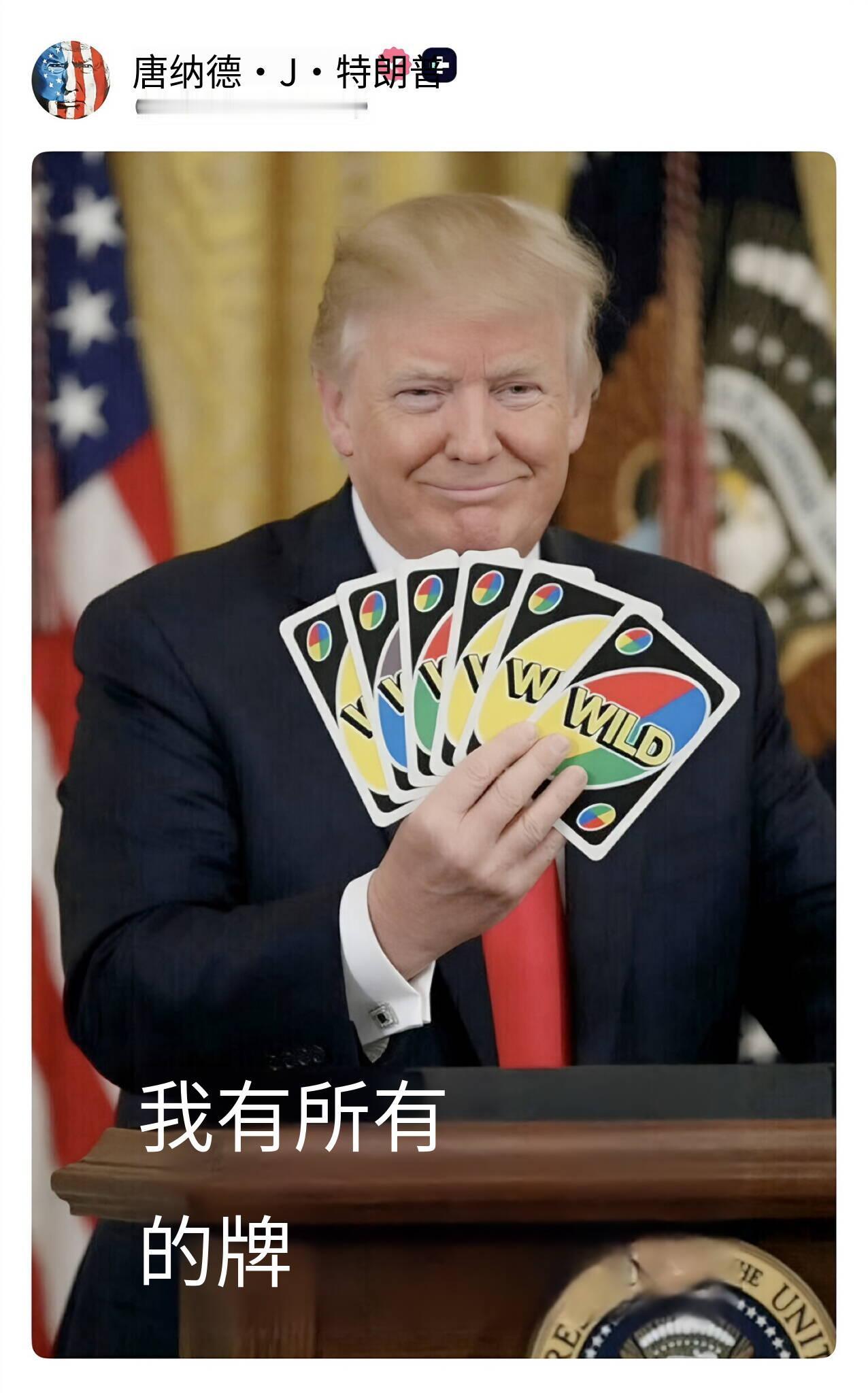 【快讯】特朗普发布推文，手持多张UNO万能牌配文“I HAVE ALL THE 