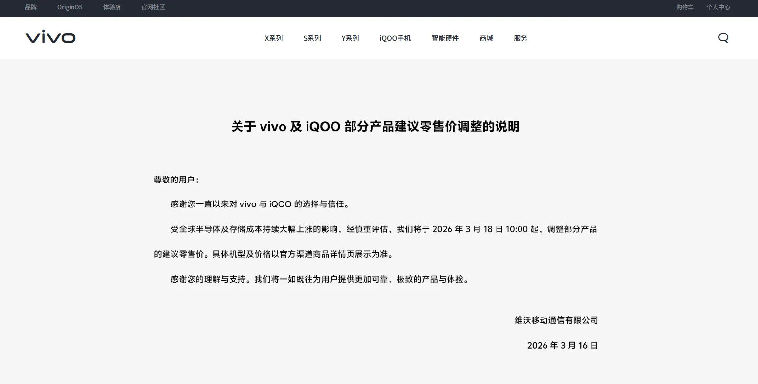 vivo官方宣布调价了内存和存储上涨的压力还是传导了下来 