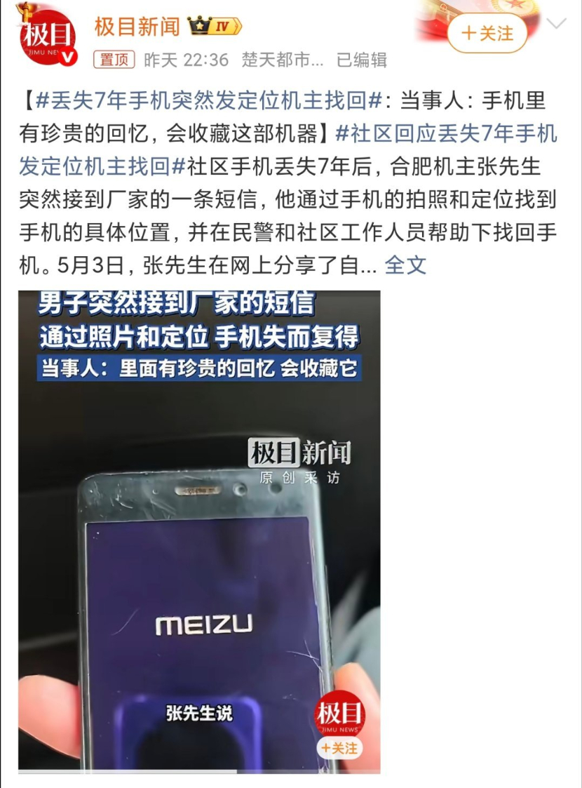 丢失7年手机突然发定位机主找回 回收佬最恨的手机厂商应该是魅族吧？只要开机就自动