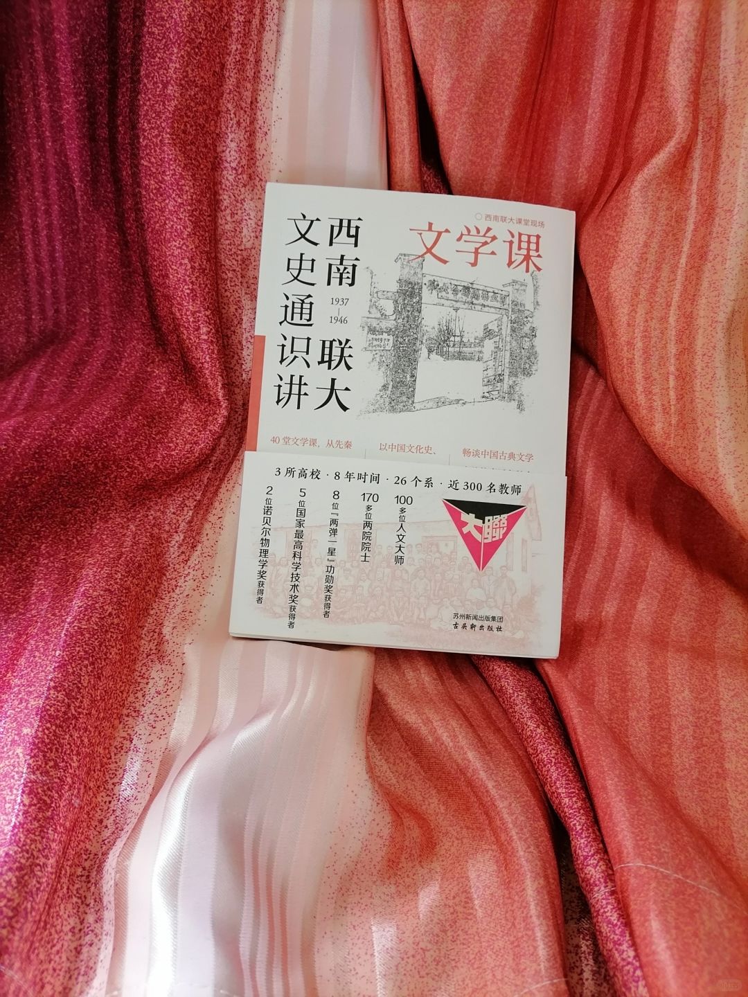 《西南联大文史通十讲文学课》
	
作者：朱自清等
出版社：苏州新闻出版集团古吴轩...