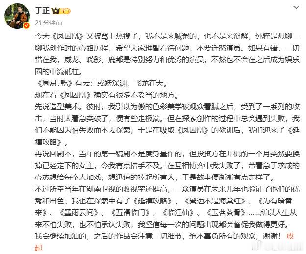 【于正聊凤囚凰创作心路历程】7月31日，发文表示：今天《凤囚凰》又被骂上热搜了，