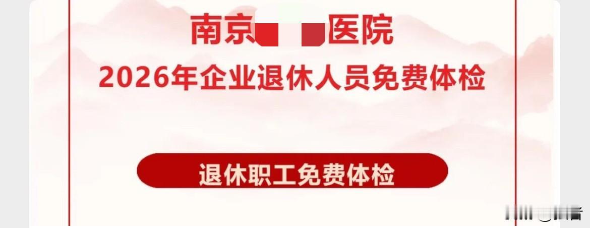 刚刚朋友圈刷到：

纳入南京市企业退休人员社会化管理服务并转入社区（区）管理的企