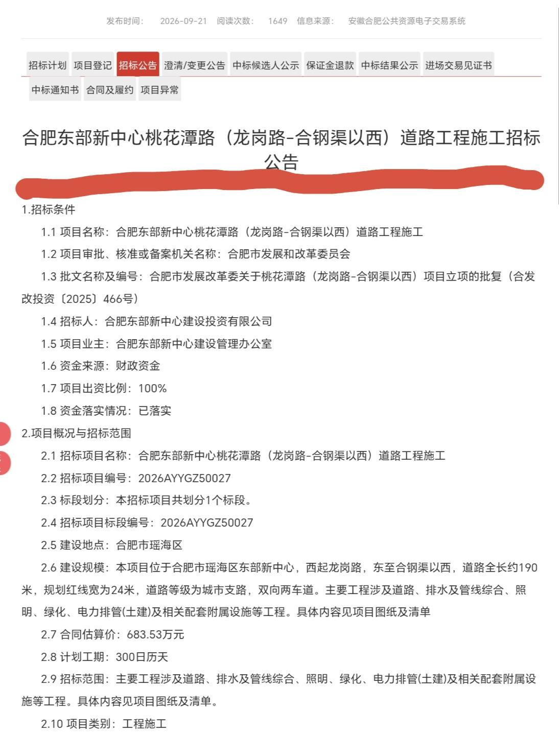 ［桃花潭路(龙岗路-合钢渠以西)开始施工招标了］
        合肥东部新中心