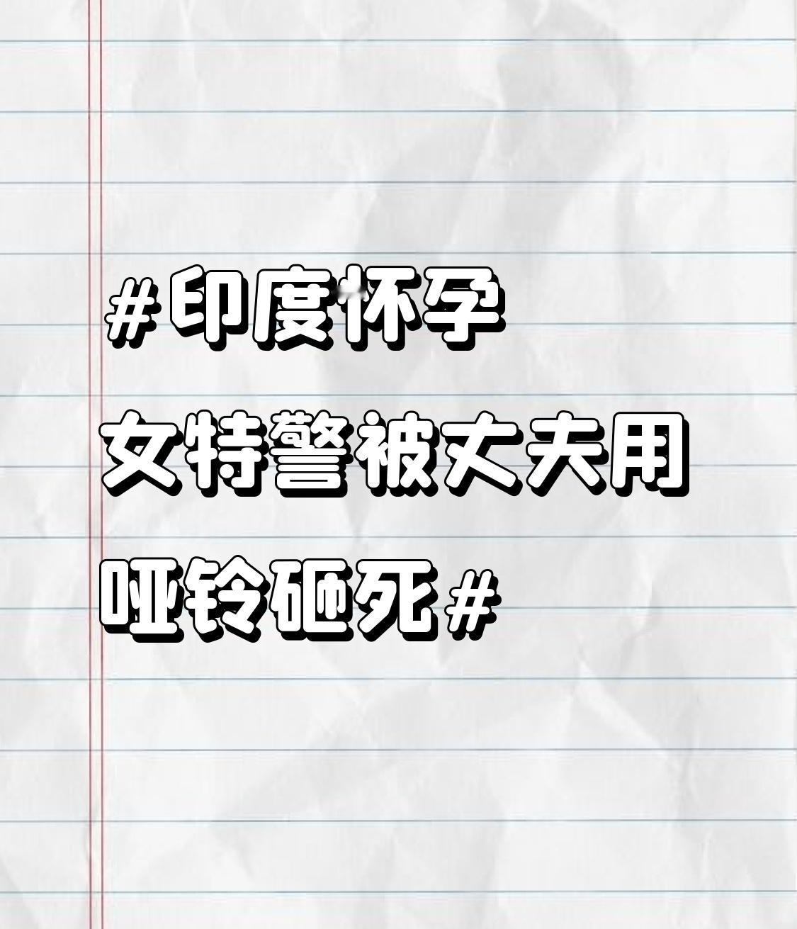 印度怀孕女特警被丈夫用哑铃砸死 印度这起怀孕女特警被丈夫用哑铃砸死的案子，真让人