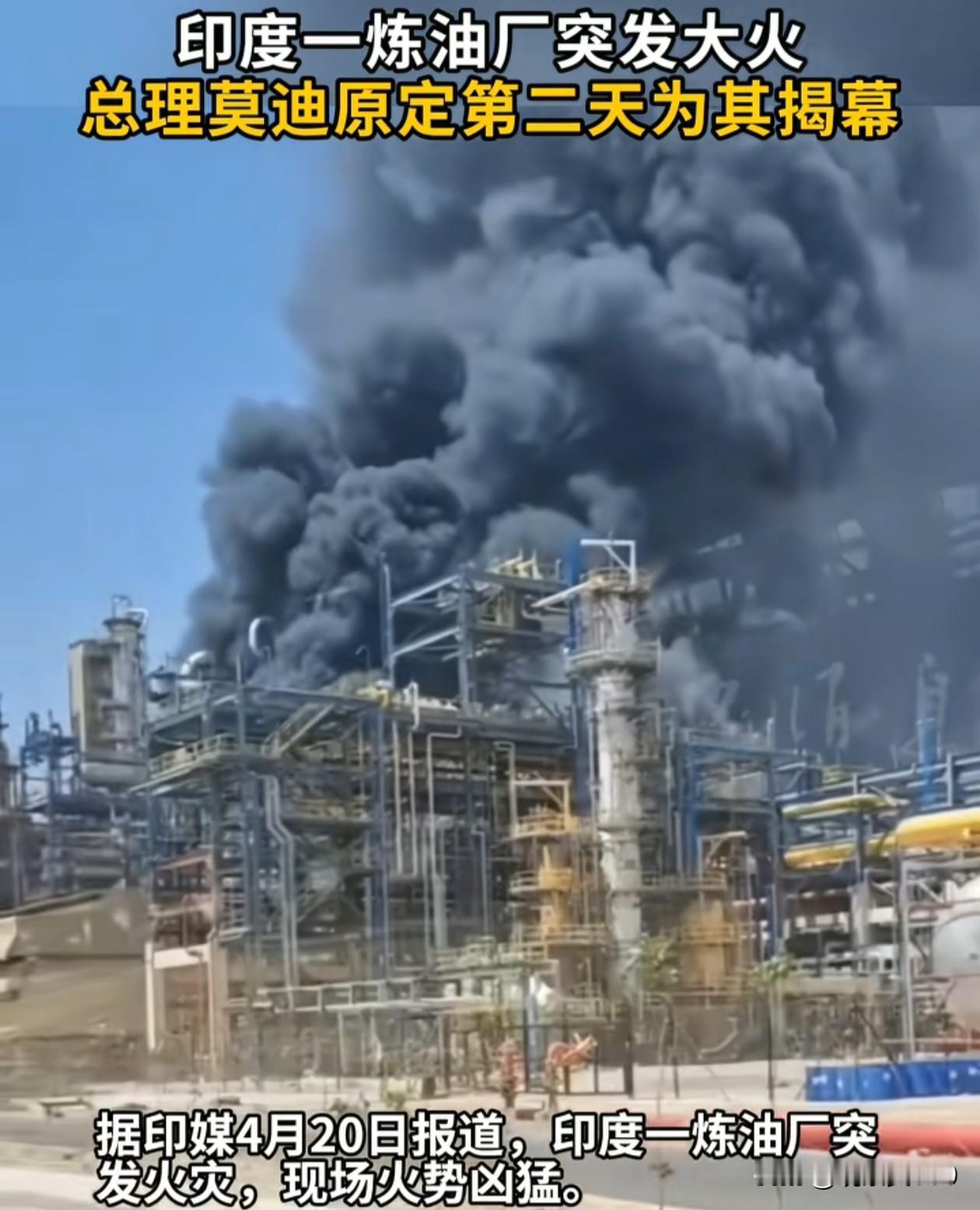 莫迪剪彩前夜，印度“最先进”炼油厂炸了！

莫迪专车已在路上，典礼彩排全部就绪，