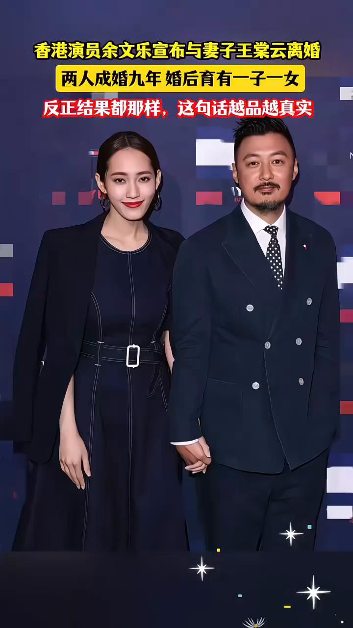 香港演员余文乐宣布与妻子王棠云离婚，两人成婚九年，婚后育有一子一女，反正结果都那