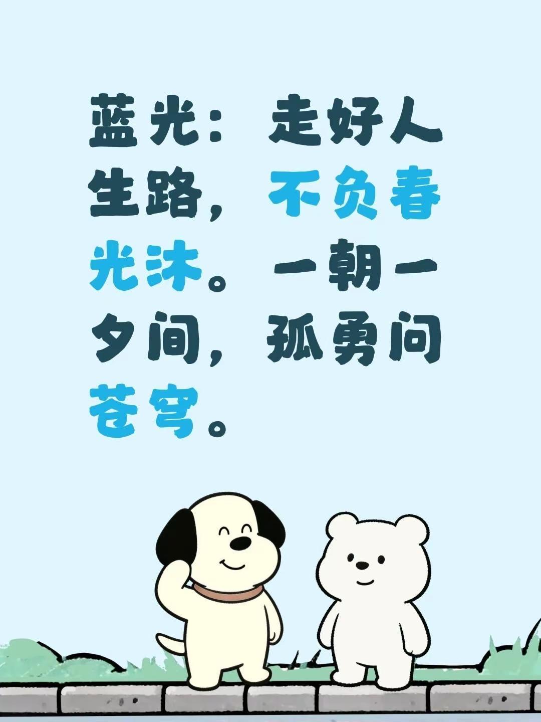 蓝光心里话……我评论了@蓝光的书房 的作品：蓝光：走好人生路，不负春光沐。一朝一