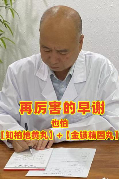 再厉害的早谢，也怕【知柏地黄丸】+【金锁精固丸】

肾藏精，开窍于二阴，司二便，