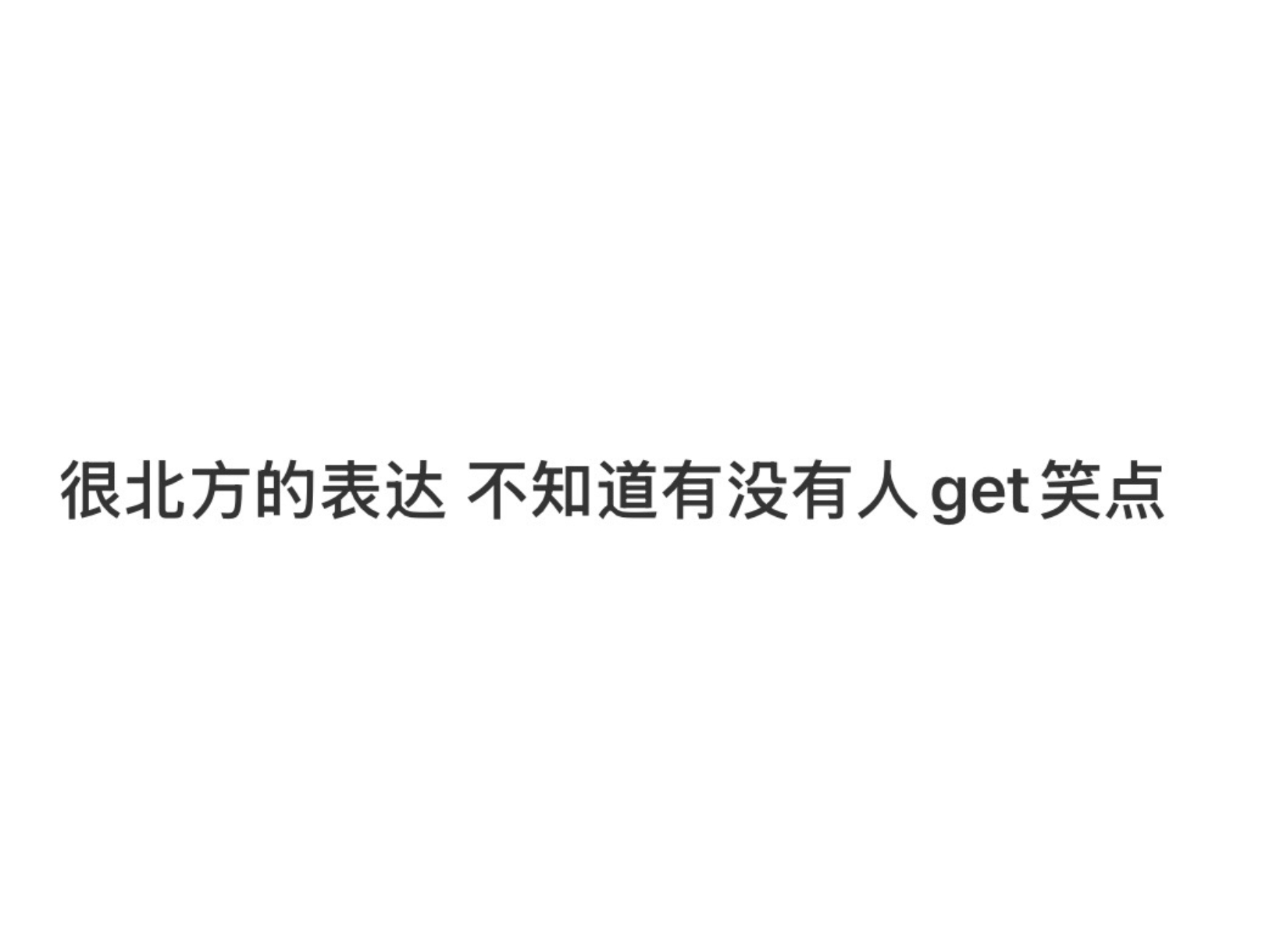 很纯正的北方表达方式：北方人起名字的习惯就是描述这个物品本身[开学季] 