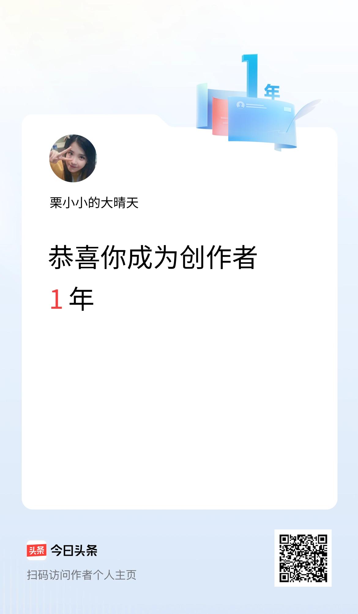 今天是我在头条成为创作者的第1年！