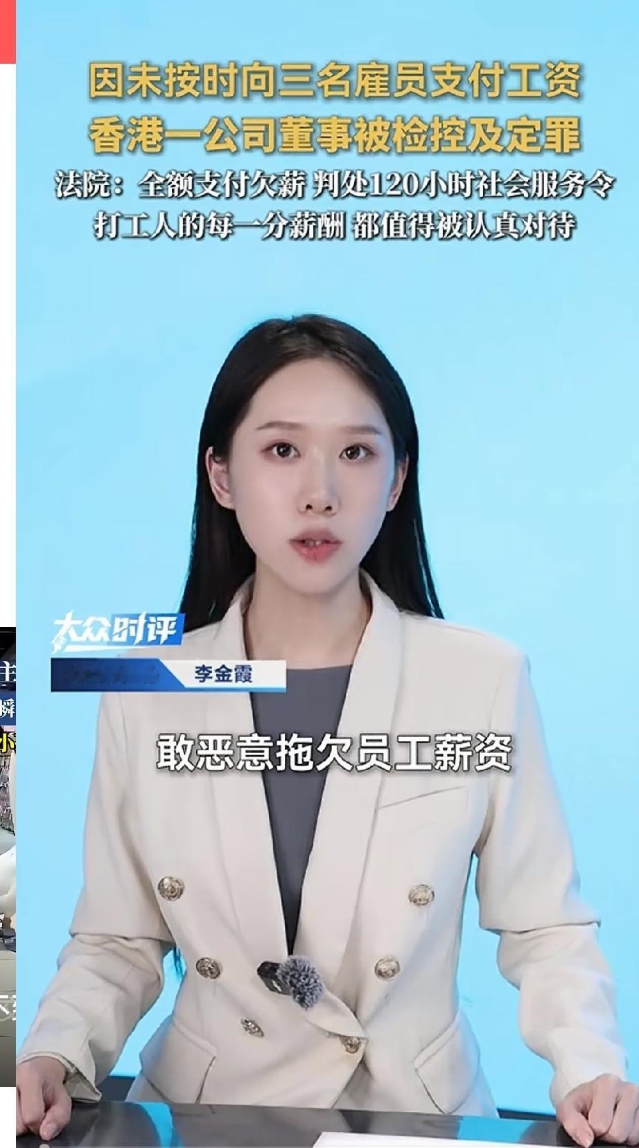 恶意拖欠员工薪资！香港一公司董事被检控及定罪，被法院判处全额支付工资，120小时