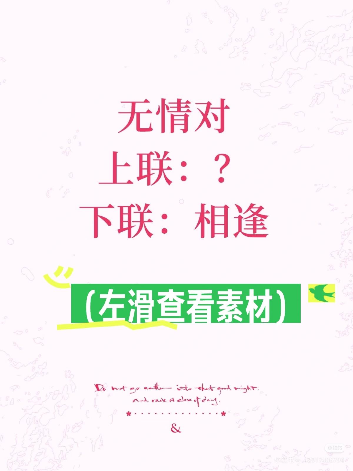 无情对：
上联：？
下联：相逢。
