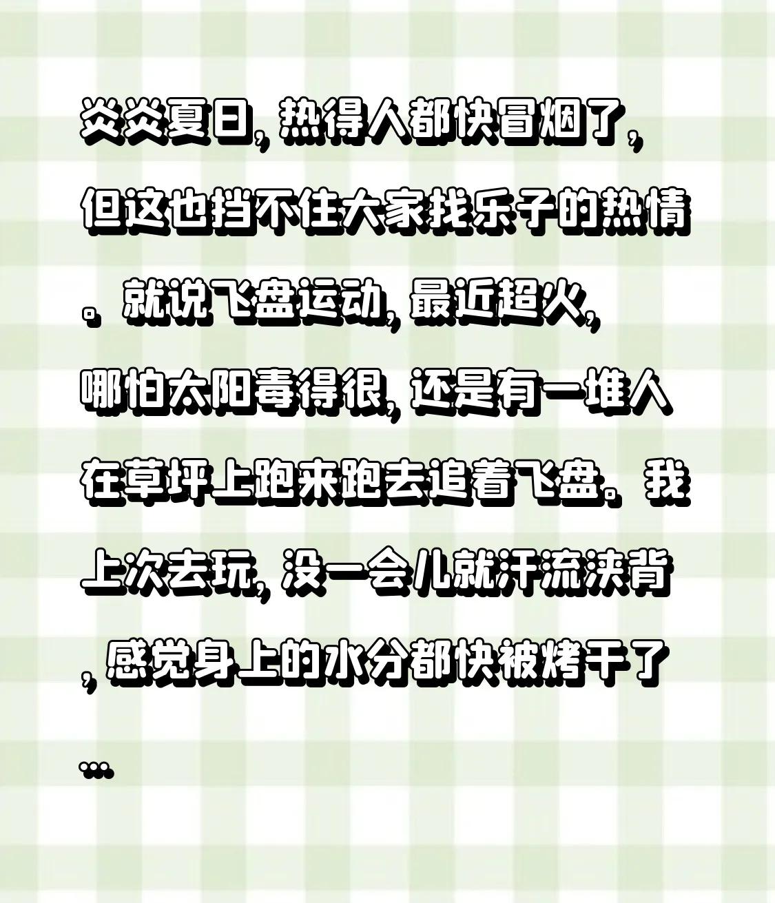 炎炎夏日，热得人都快冒烟了，但这也挡不住大家找乐子的热情。就说飞盘运动，最近超火