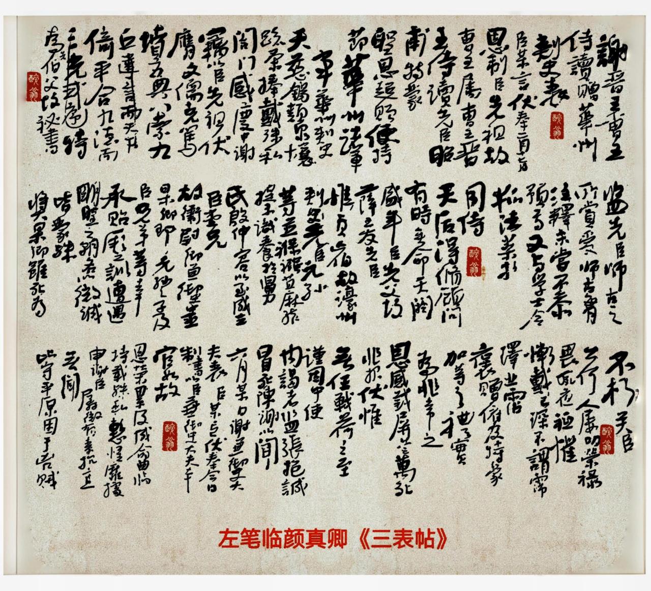 晒出你的书法作品左笔书经典！左笔临颜真卿三表帖。书法大师颜真卿