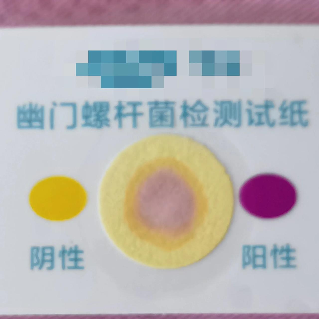 大家帮我看看我的幽门螺杆菌测试是阴性还是阳性[祈祷]傻傻分不清[捂脸]最近美国将