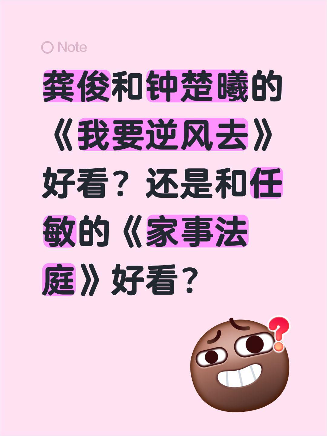 龚俊和钟楚曦的《我要逆风去》好看？还是和任敏的《家事法庭》好看？钟楚曦 家事法庭
