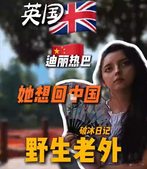 英国版本的迪丽热巴想回中国教书。

最近网上都在讨论那个“英国版迪丽热巴”的姑娘