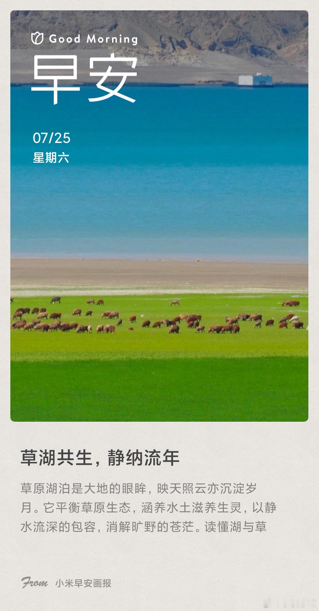 小米画报 草湖共生，静纳流年： 草原湖泊是大地的眼眸，映天照云亦沉淀岁月。它平衡
