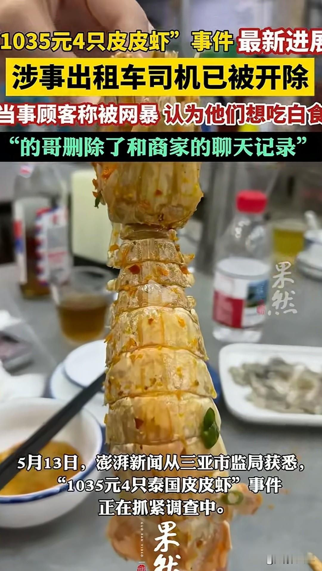 4只虾一千出头，这事闹了快10天，越看越让人看不懂了。

5月4号晚上，下雨。一