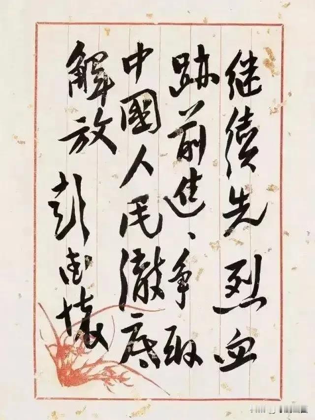 彭德怀元帅的字，您觉得写的怎么样？。
