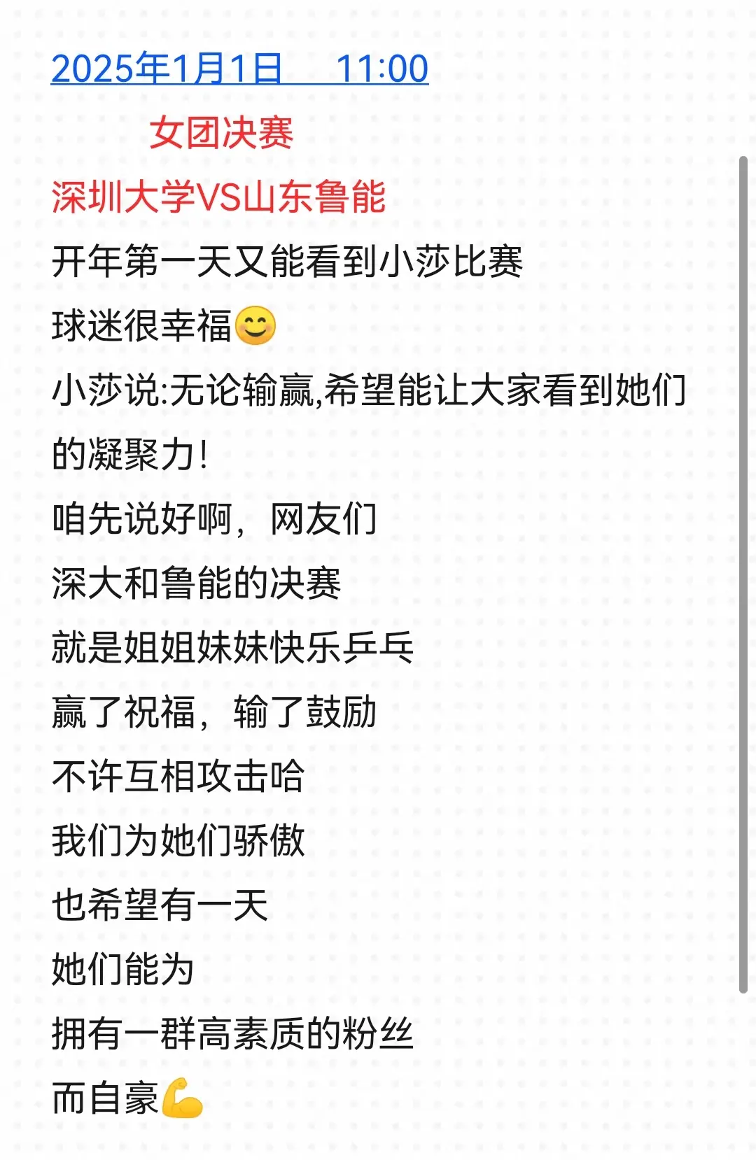 2025年开年第一天，希望大家快乐乒乓。深圳大学VS山东鲁能
