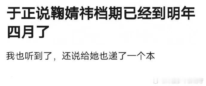 于妈给鞠婧祎递了剧本，然而被婉拒了，据说鞠姐档期已经排到明年4月了，尊嘟假嘟？ 