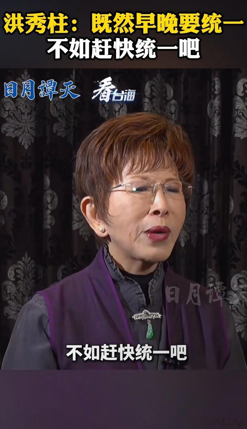 洪秀柱说早晚要统一不如赶快统一既然早晚统一，不如赶快统一。祖国统一大业刻不容缓。