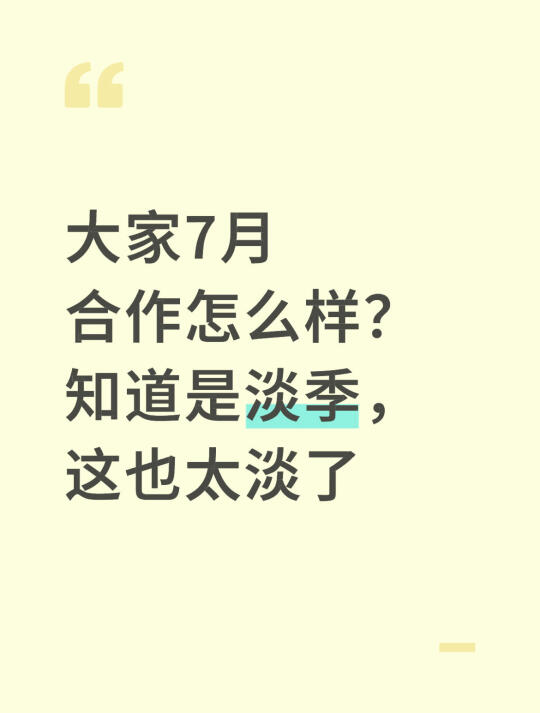 大家7月合作怎么样，这也太淡了