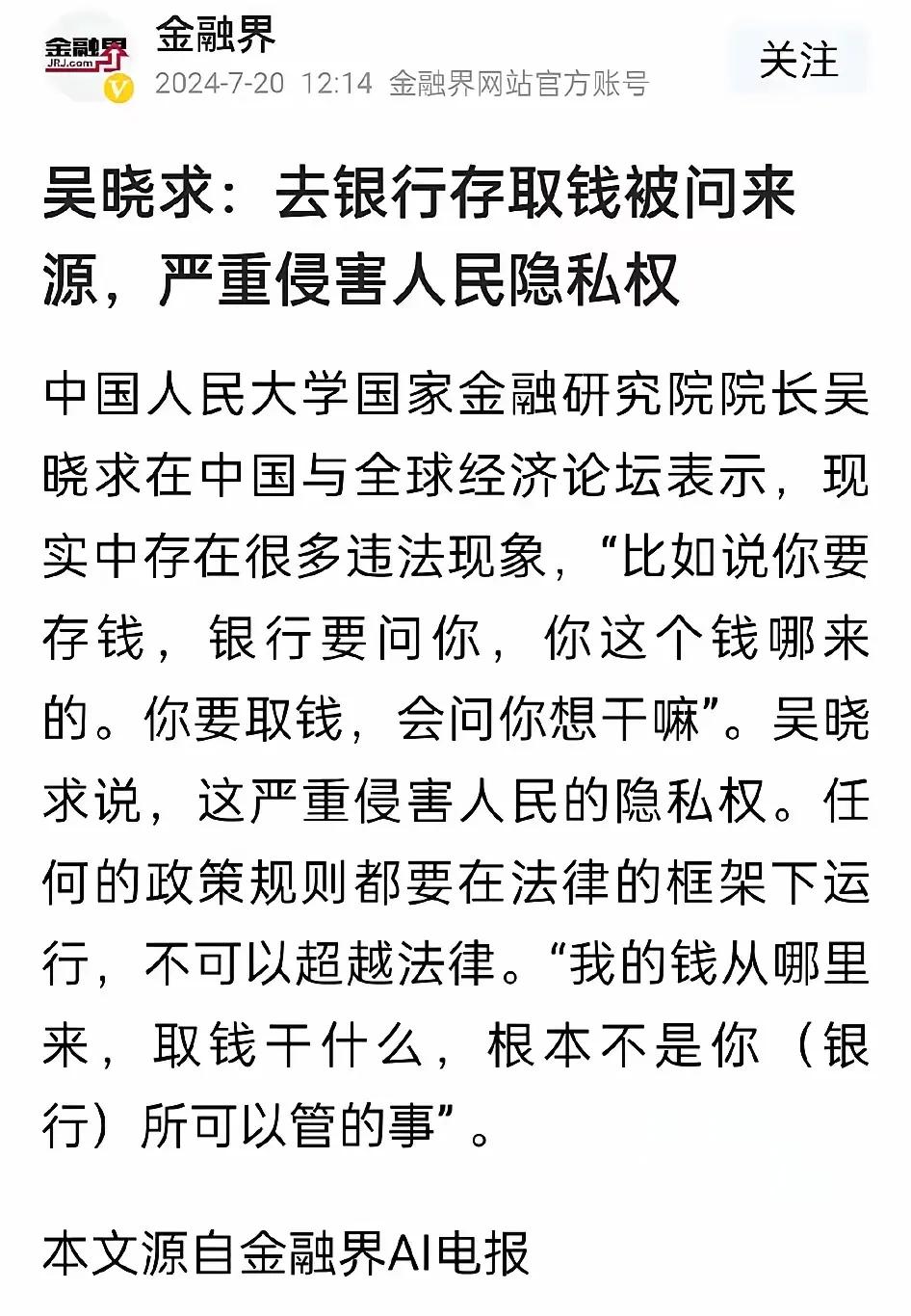 吴晓求：去银行存取钱被问来源，严重侵害人民隐私权。
       吴先生发脾气了