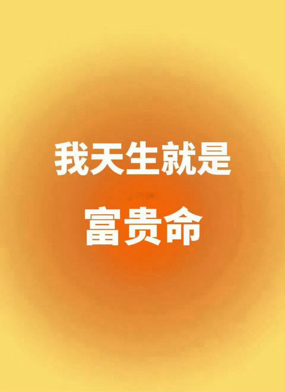 你天生就是富贵命，真的。 ​​​