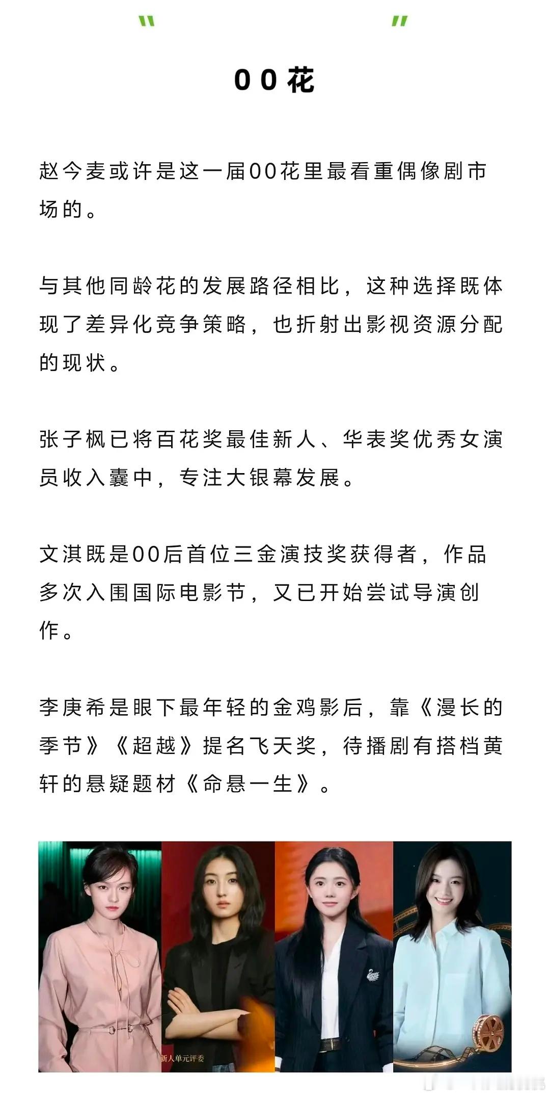 狐厂评00四小🌸格局:  张子枫，李庚希，刘浩存，文淇。新一代00🌸格局: 