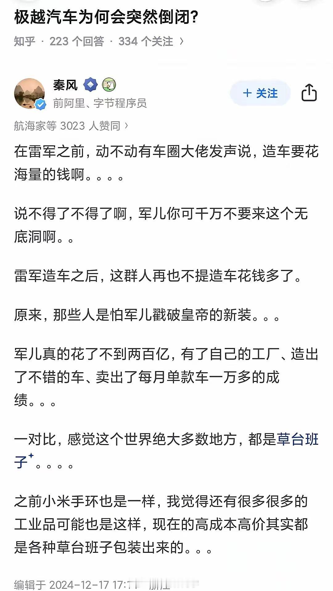 极越汽车为什么会突然倒闭？雷军戳破了造车皇帝的新装。记得雷总要造小米汽车时，很多