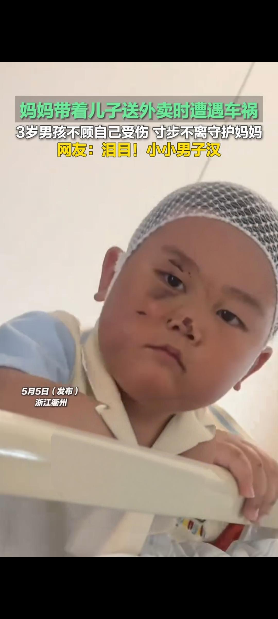 衢州3岁男童车祸中守护受伤母亲 小小身影暖哭全网
 
5月5日，浙江衢州一段暖心