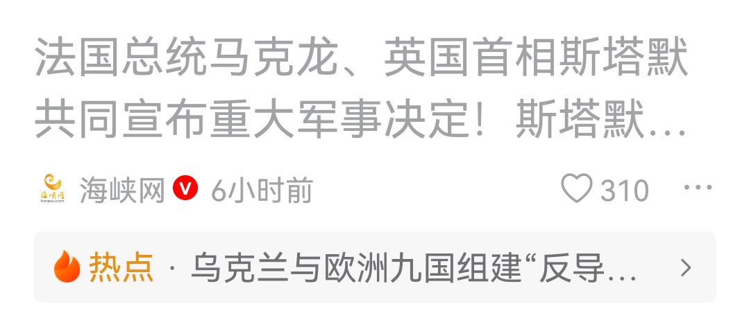 英法组建联军在乌克兰周边蠢蠢欲动，是危险的玩火！
    法国总统马克龙日前宣布