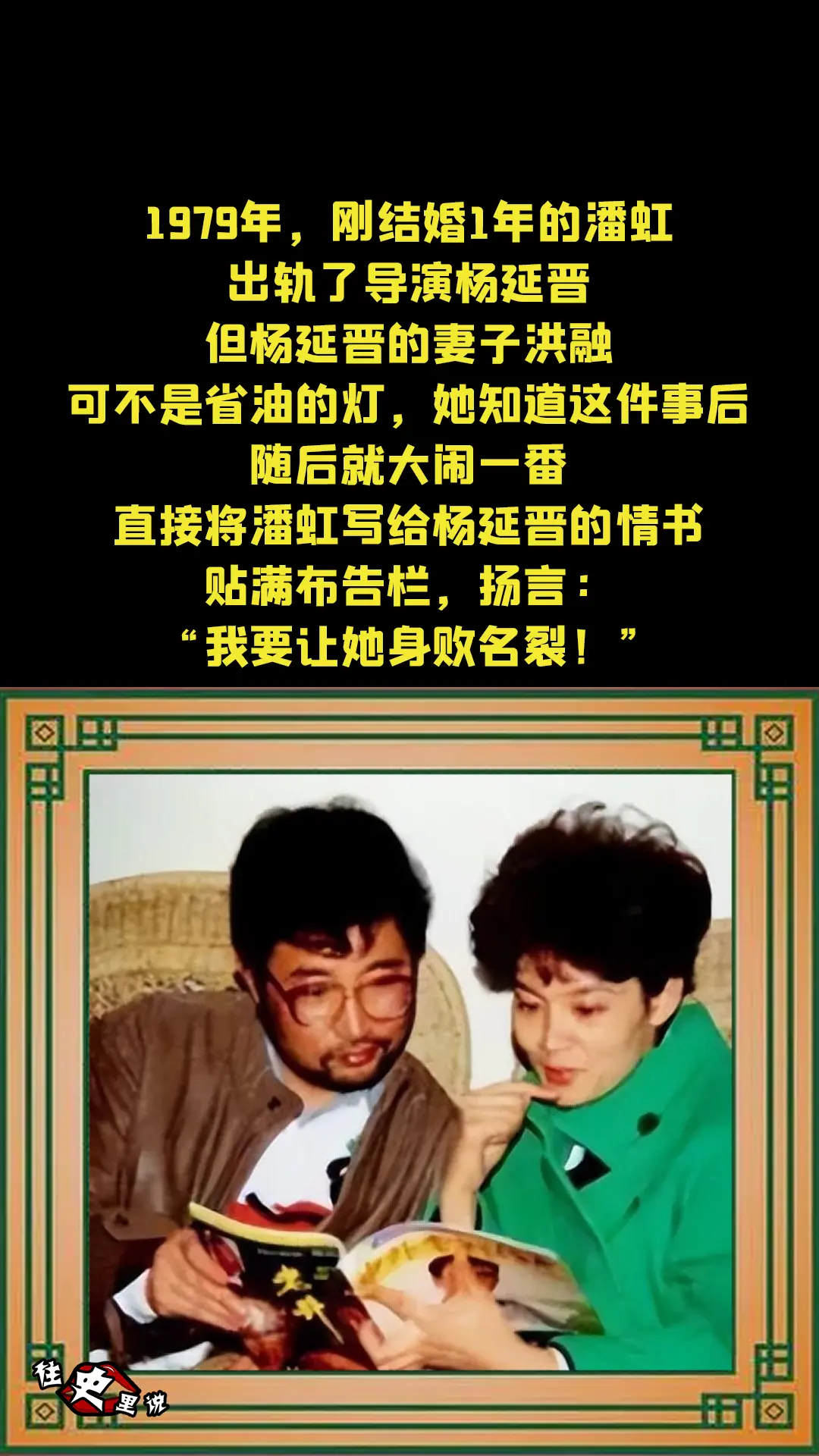 1979年，刚结婚1年的潘虹，出轨了导演杨延晋，但杨延晋的妻子洪融可不...